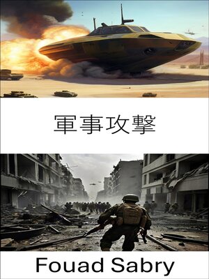 cover image of 軍事攻撃